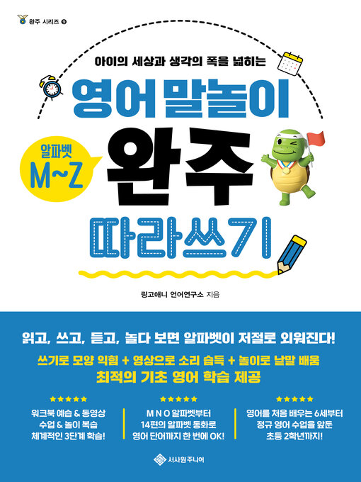 Title details for 영어 말놀이 알파벳 M~Z 완주 따라 쓰기 by 링고애니 언어연구소 - Available